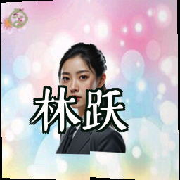 林跃