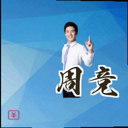 周竞
